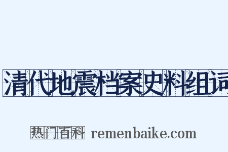 清代地震档案史料组词是什么意思的图片